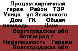 Продам кирпичный гараж › Район ­ ТЗР › Улица ­ ул.Зелинского › Дом ­ ГК-2 › Общая площадь ­ 18 › Цена ­ 105 000 - Волгоградская обл., Волгоград г. Недвижимость » Гаражи   . Волгоградская обл.